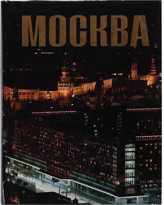 Баланенко Ю.И. Москва: [Фотоальбом] / Ю.И. Баланенко, А.Д. Березин. Фот. Ю. Абрамочкина и др. [М.]: [Планета], [1973].
